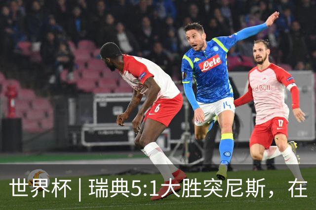 世界杯 | 瑞典5:1大胜突尼斯，在“死亡之组”占先机