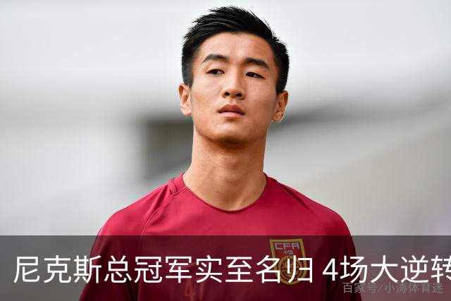 尼克斯总冠军实至名归 4场大逆转击碎所有争议