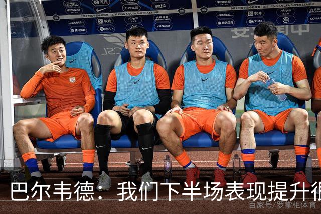 巴尔韦德：我们下半场表现提升很多，展现了球队的风格