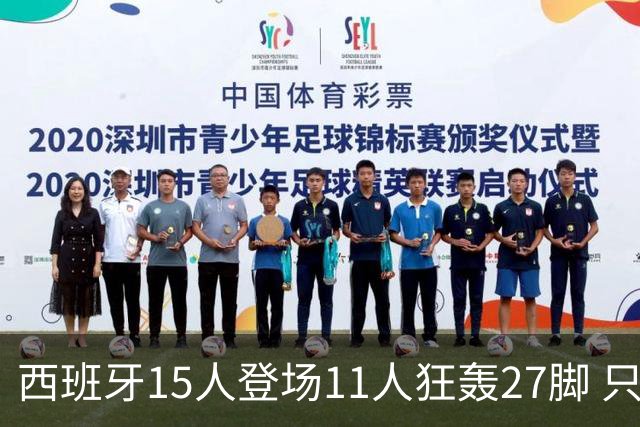 西班牙15人登场11人狂轰27脚 只收获0-0该是谁的锅？