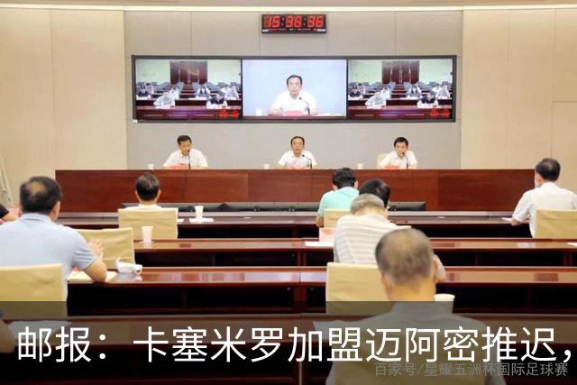 邮报：卡塞米罗加盟迈阿密推迟，洛杉矶银河索要100万美元补偿